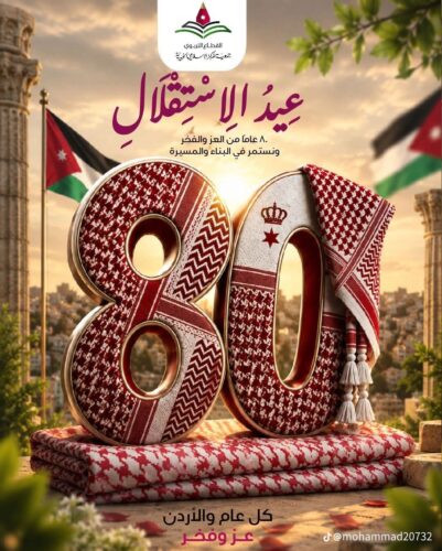 الأردن يحتفل بالذكرى الثمانين للاستقلال ورسالة ملكية تبعث الفخر والانتماء