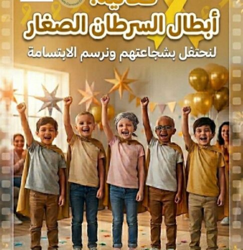 فعالية “ابطال السرطان الصغار “
