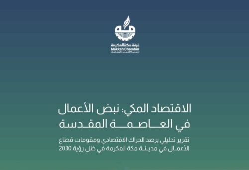 غرفة مكة المكرمة تصدر تقرير «نبض الأعمال في العاصمة المقدسة»