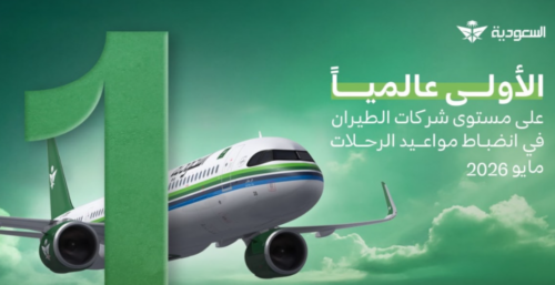 الخطوط السعودية تتصدر قائمة شركات الطيران عالميًا في انضباط مواعيد الرحلات خلال مايو 2026