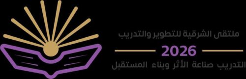 التدريب صناعة الأثر وبناء المستقبل ” جودة ـ إبداع ـ أثر مستدام
