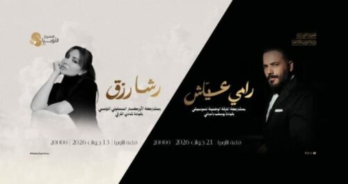 ترانيم يونية تشعل شمعة العيد العالمي للموسيقى: أوبرا تونس تحتفي بعبقرية رشا رزق وجاذبية رامي عياش