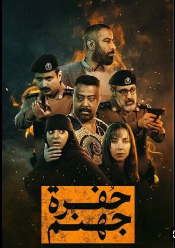 مسلسل “حفرة جهنم ” عمل درامي سعودي بامتياز