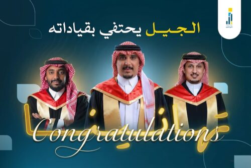 الجيل يحتفي بقاداته.. وإنجازات أكاديمية تعكس ثقافة التميز