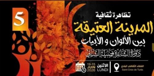 بين نبض القوافي وسحر الفرشاة: تفاصيل ترويها المدينة العتيقة في عرسها الثقافي الخامس