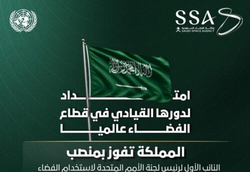 بإجماع دولي.. المملكة تفوز بمنصب رفيع في لجنة الأمم المتحدة لاستخدام الفضاء الخارجي في الأغراض السلمية
