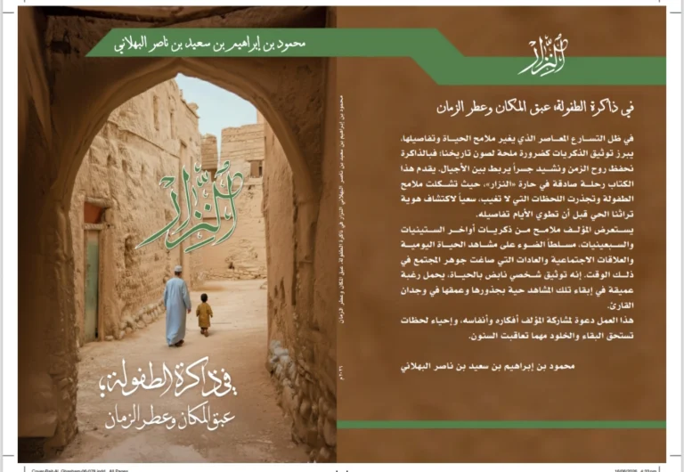 مؤسسة بيت الغشام تصدر «النزار في ذاكرة الطفولة» للكاتب محمود البهلاني