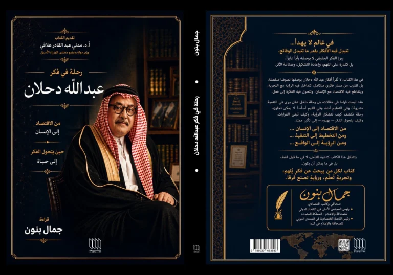 صدور كتاب “رحلة في فكر عبد الله دحلان”… قراءة معمّقة في تجربة فكرية ممتدة