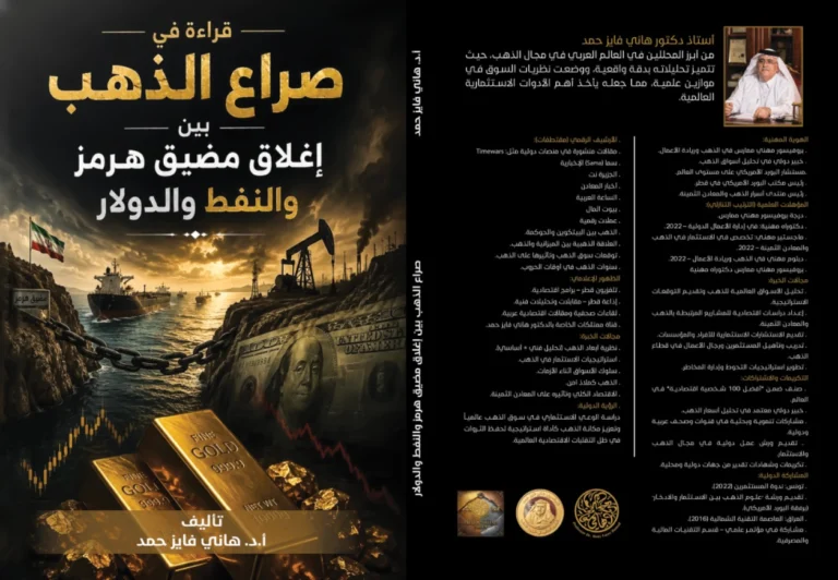 قراءة في صراع الذهب”.. كتاب جديد للبروفيسور هاني فايز حمد يفكك شفرات الاقتصاد العالمي وأزمة مضيق هرمز