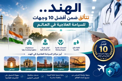 الهند.. تتألق ضمن أفضل 10وجهات للسياحة العلاجية في العالم