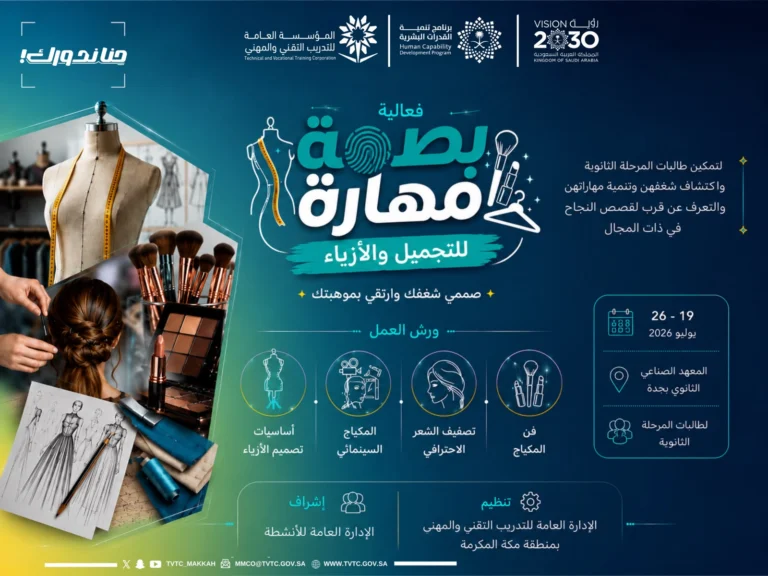 انطلاق فعاليات مبادرة «بصمة مهارة» لتمكين طالبات المرحلة الثانوية في مجالات التجميل والأزياء بجدة