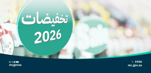 التجارة” إطلاق موسم “تخفيضات 2026” اعتبارًا من مطلع أغسطس المقبل ولمدة ثلاثة أشهر*