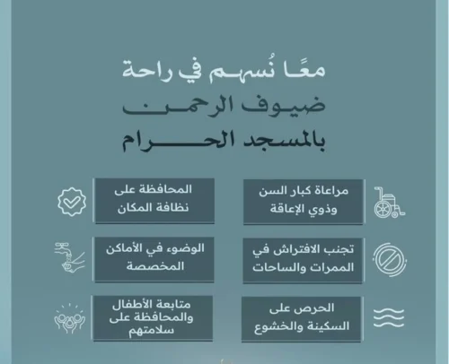 عناية الحرمين” تواصل تعزيز الرسائل التوعوية لرفع مستوى راحة وسلامة قاصدي المسجد الحرام