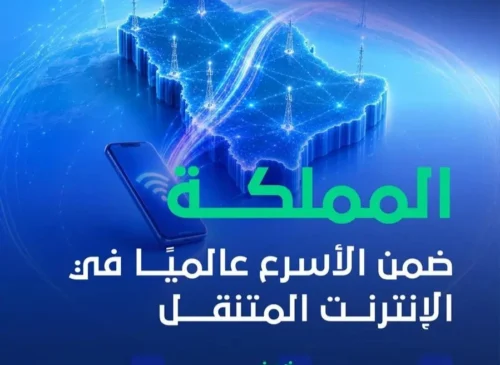 المملكة تحقق مستويات متقدمة في سرعات الإنترنت وتواصل ترسيخ مكانتها بين الأعلى عالميًا