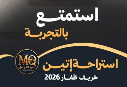 استراحة إتين تتصدر المشهد الترفيهي في خريف ظفار.. وجهة متكاملة للعائلة بعروض وأنشطة يومية