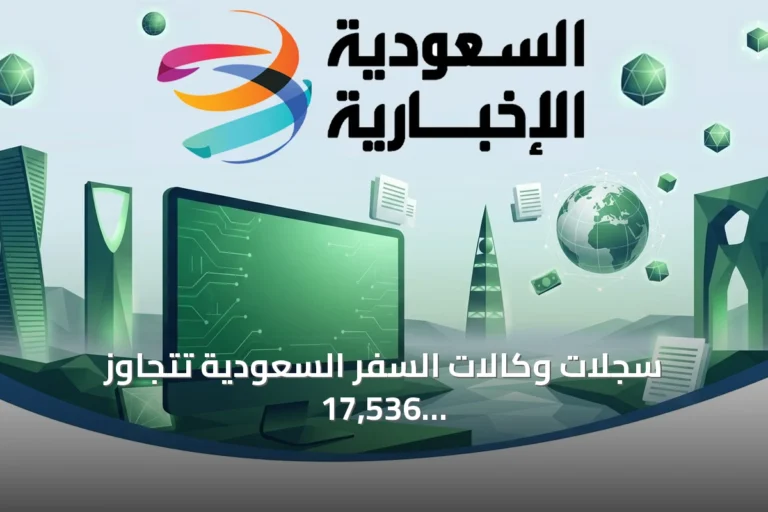 سجلات وكالات السفر السعودية تتجاوز 17,536 بنهاية الربع الثاني 2026