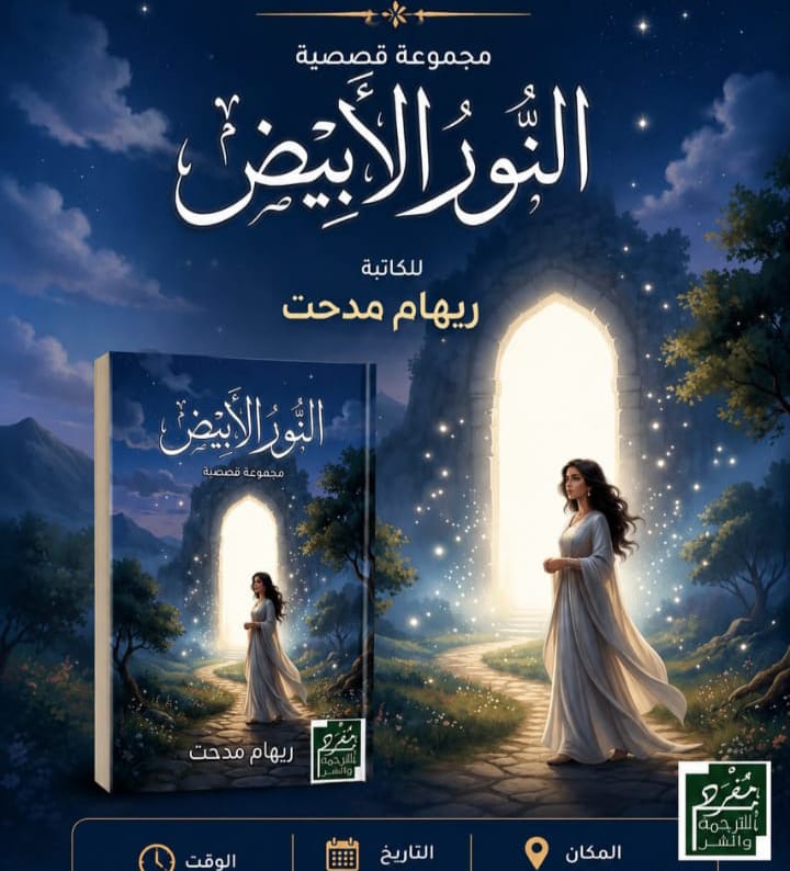 ريهام مدحت: «النور الأبيض» كان حلما راودني منذ الطفولة.. والغربة مؤلمة والتفاصيل الصغيرة هي التي تصنع ذاكرتنا