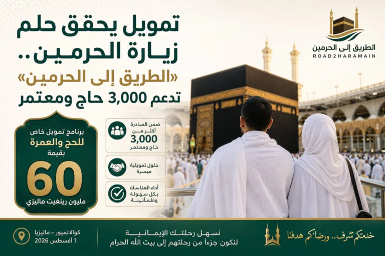 مبادرة «الطريق إلى الحرمين» تموّل رحلة 3,000 من ضيوف الرحمن وتحقق حلمهم