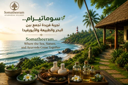 سوماتيرام.. تجربة فريدة تجمع بين البحر والطبيعة والآيورفيدا Somatheeram