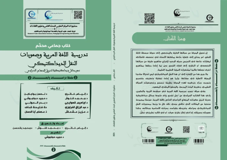 المركز المغربي للبحث العلمي وتطوير الكفاءات يصدر مؤلفًا حول تجويد تدريس اللغة العربية
