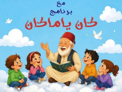 انطلاق قافلة الحكواتيين “كان يا ما كان” من دار عبد اللطيف.. إحياء للتراث الشفهي عبر 15 ولاية