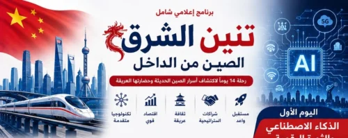 *«تنين الشرق: الصين من الداخل» يفتح نافذة على الثورة الرقمية الصينية*