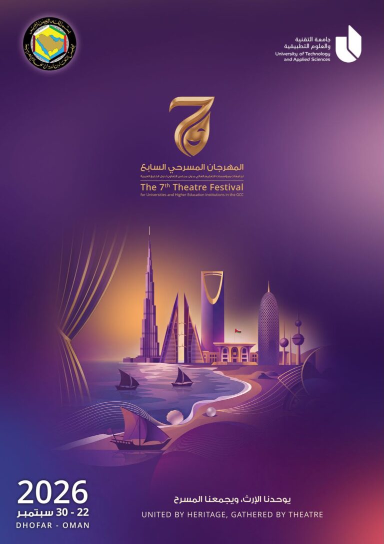23 سبتمبر الجاري.. انطلاق المهرجان المسرحي السابع لجامعات ومؤسسات التعليم العالي بدول مجلس التعاون لدول الخليج العربية بصلالة