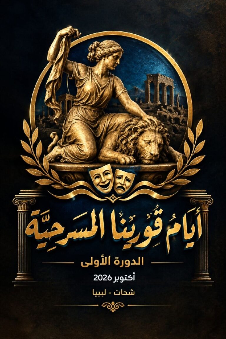 المسرح يلتقي التراث في الفضاءات المفتوحة إطلاق الدورة الأولى من أيام قورينا المسرحية في شحات