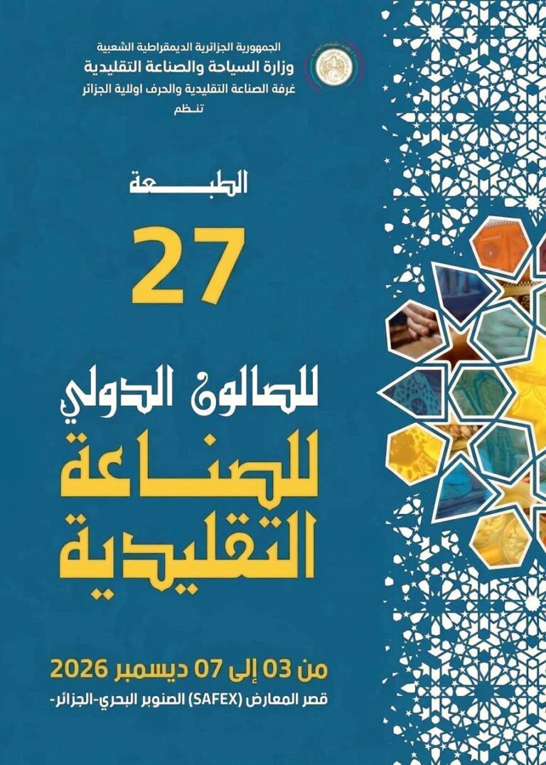 فرصة ذهبية للحرفيين الجزائريين: انطلاق التسجيلات للمشاركة في الطبعة 27 للصالون الدولي للصناعة التقليدية”