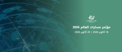 الرياض ترسم الخريطة الجديدة للأجواء العالمية: “مسارات العالم 2026” ينطلق غداً ليعيد صياغة مستقبل الطيران والربط الدولي
