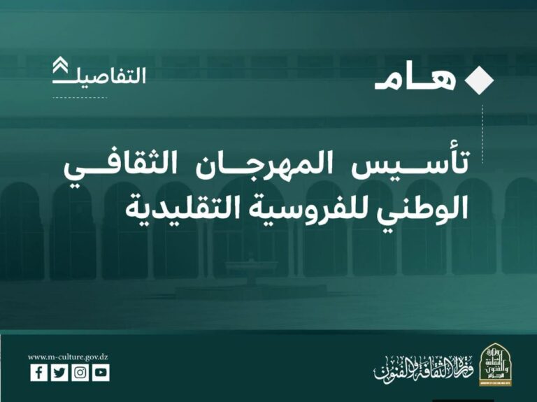 وزارة الثقافة تُؤسّس المهرجان الثقافي الوطني للفروسية التقليدية لحماية التراث وصون الهوية الوطنية