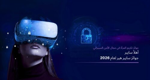 أهلاً سايبر” تطلق النسخة الأولى من جوائز “سايب-هير” لعام 2026