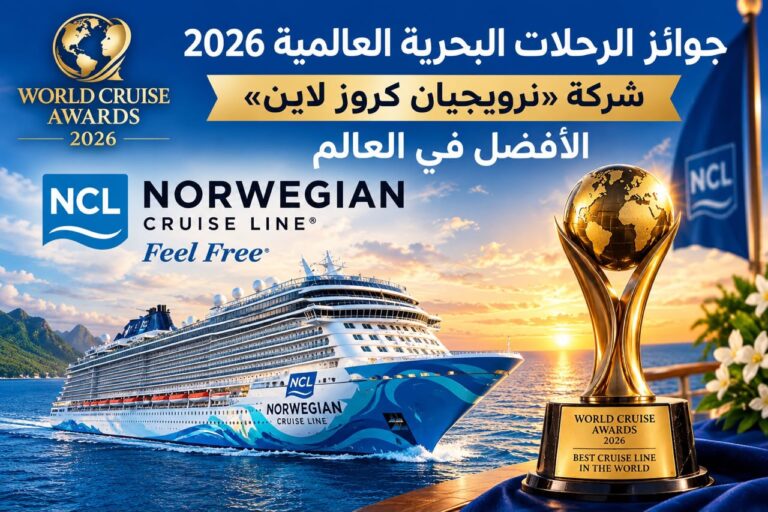 جوائز الرحلات البحرية العالمية 2026: «نرويجيان كروز لاين» تتوّج الأفضل في العالم
