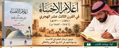 *كتاب يوثّق ذاكرة العلم في الأحساء خلال القرن الثالث عشر الهجري* .. قراءة في «أعلام الأحساء في القرن الثالث عشر الهجري (1201–1300هـ)» *للأستاذ عبدالله بن عيسى الذرمان*