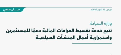 وزارة السياحة تتيح خدمة تقسيط الغرامات المالية دعمًا للمستثمرين واستمرارية أعمال المنشآت السياحية