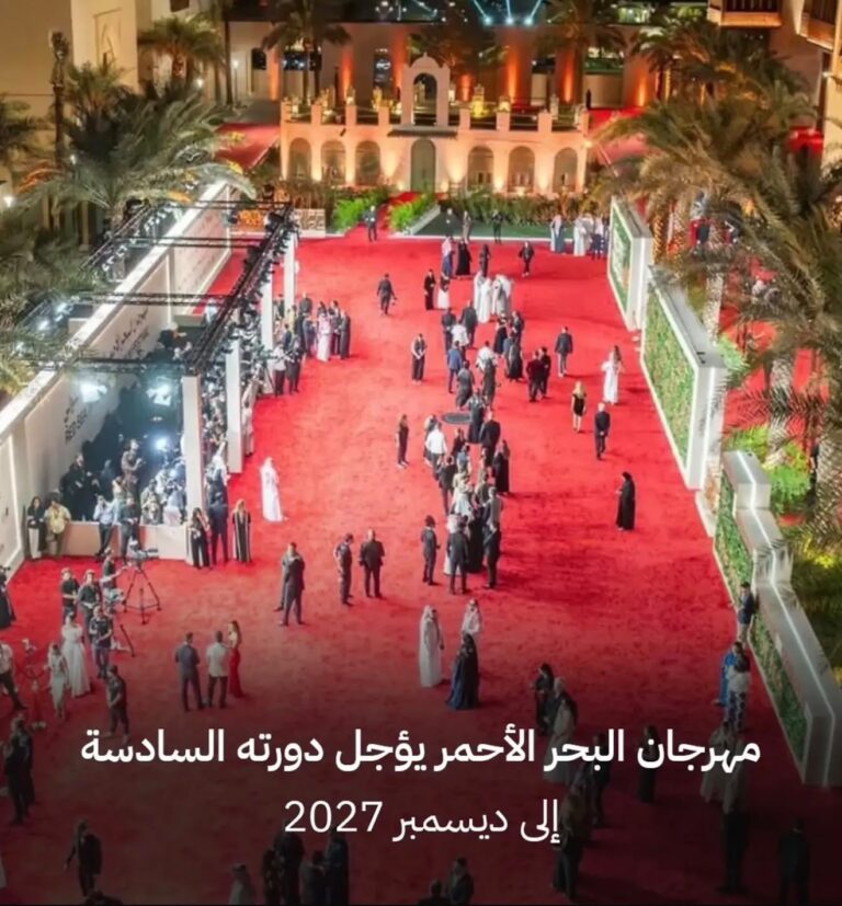 تأجيل مهرجان البحر الأحمر في دورته السادسة إلى نهاية الربع الرابع من عام 2027