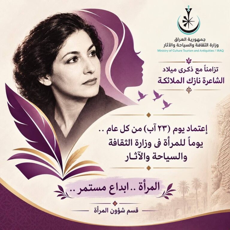 في العراق اعتماد 23 آب من كل عام يوماً للمرأة تقديراً لإسهاماتها في المشهد الثقافي والفني