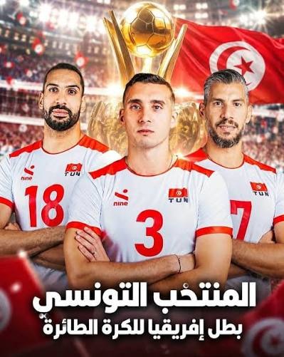نسور قرطاج يتربعون على عرش الطائرة الإفريقية: تتويج تاريخي باللقب الـ12 يعيد كتابة أمجاد اللعبة من قصر المنزه
